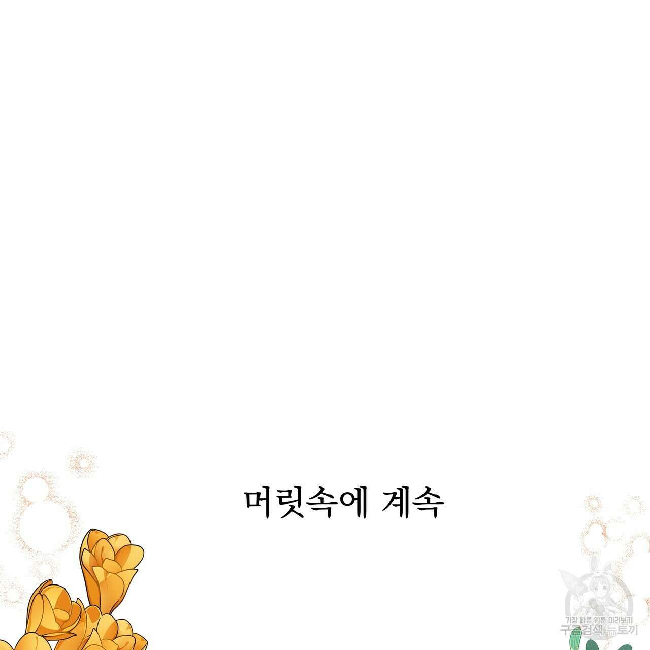 티파니에서 모닝 키스를 74화 51