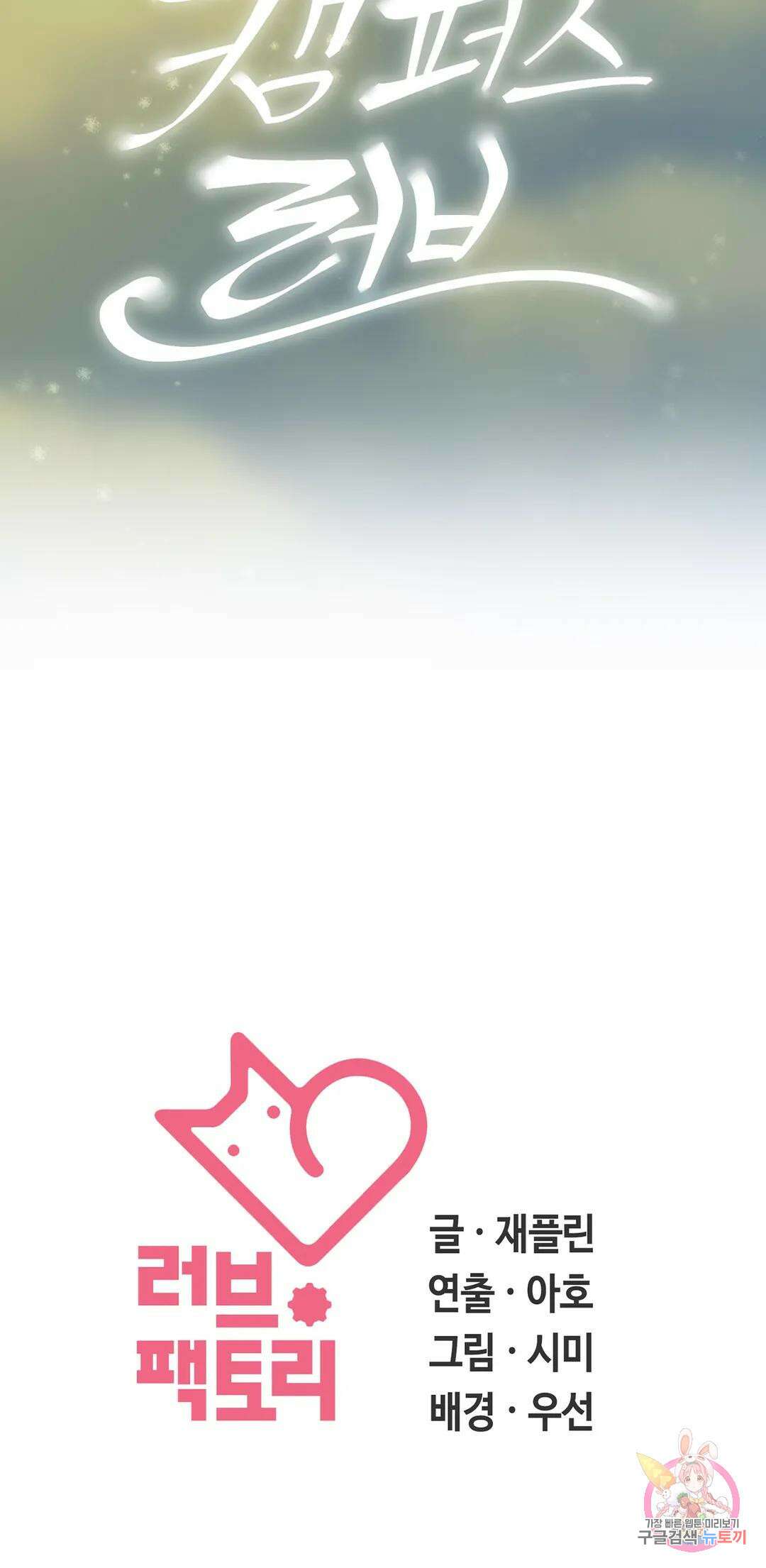 캠퍼스러브 50화 최종화 38