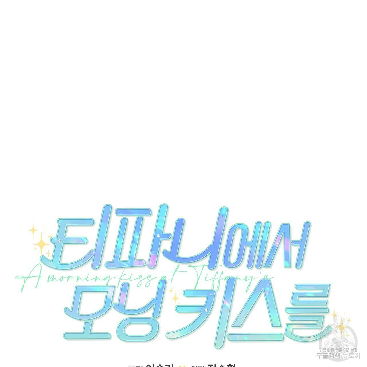 티파니에서 모닝 키스를 79화 23