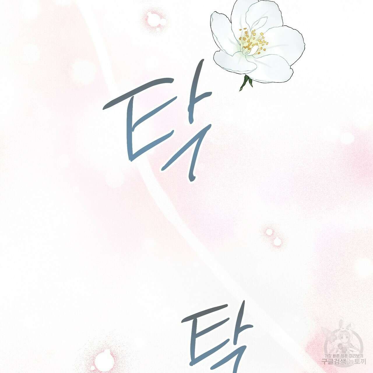 티파니에서 모닝 키스를 79화 315