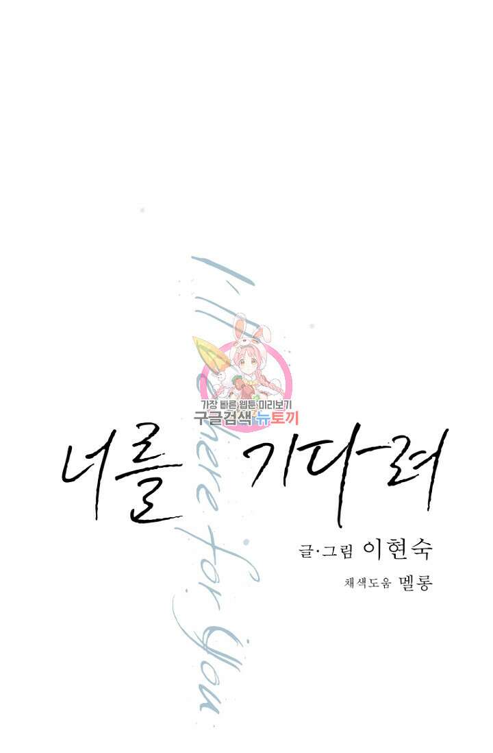 너를 기다려 18화 1