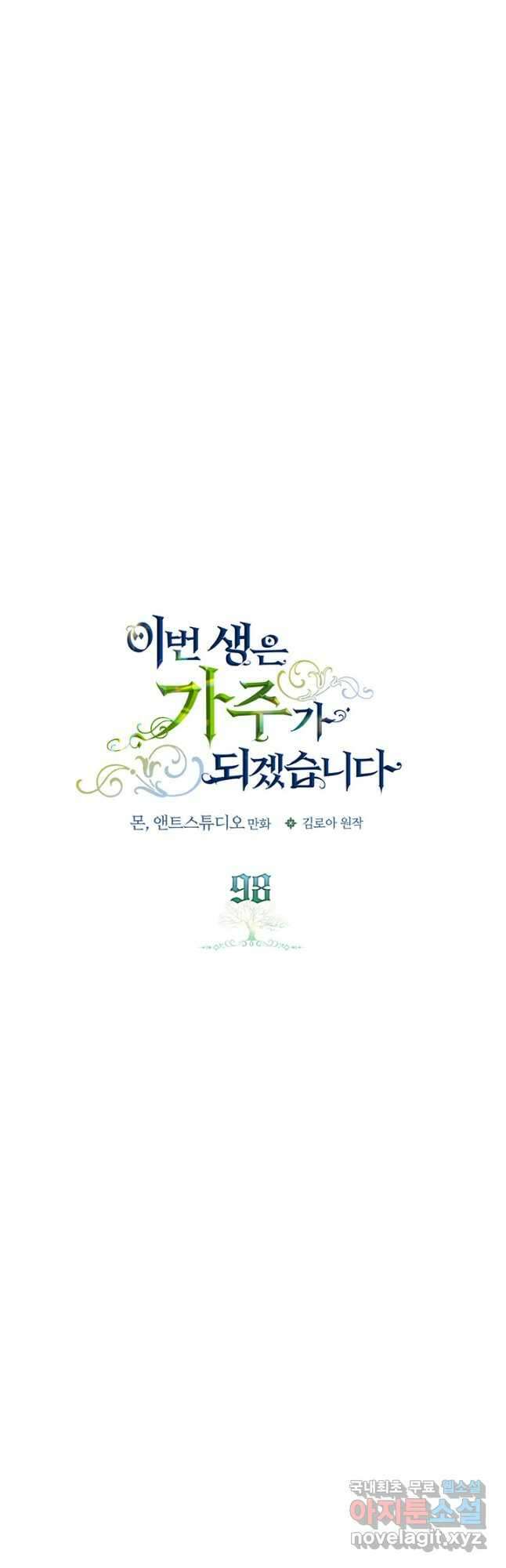 이번 생은 가주가 되겠습니다 98화 4