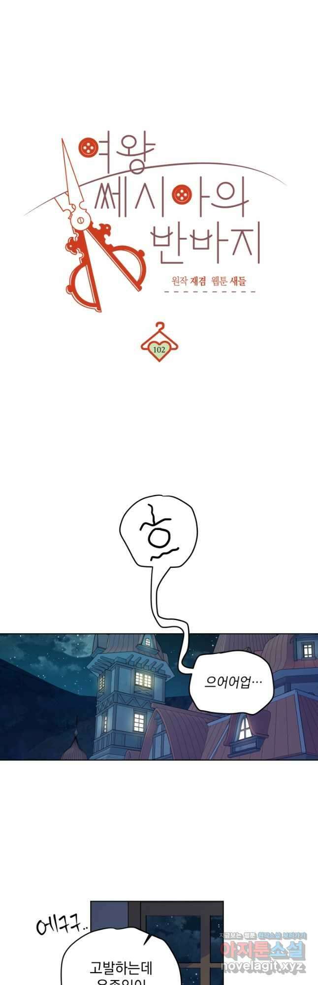 여왕 쎄시아의 반바지 102화 9