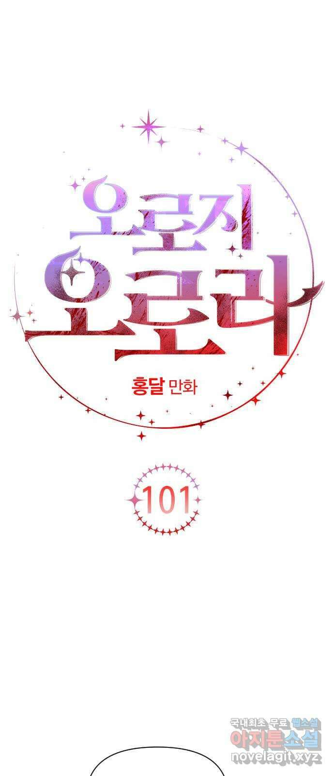 오로지 오로라 101화-사랑과 전쟁(1) 1