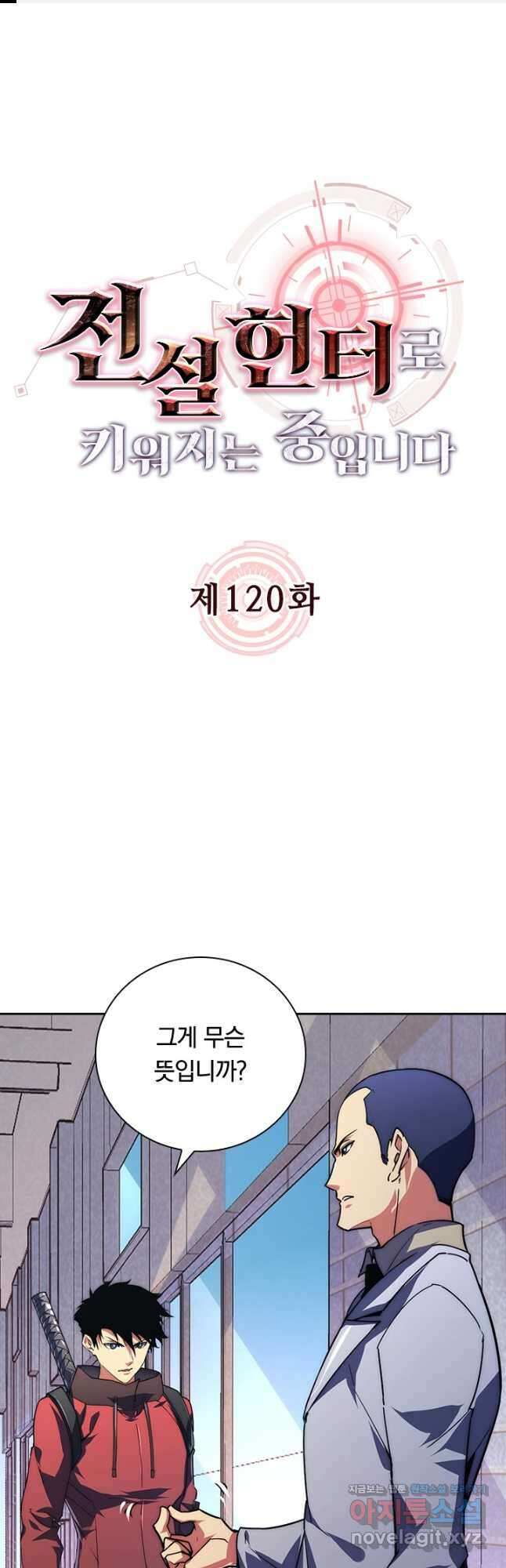전설 헌터로 키워지는 중입니다 120화 1