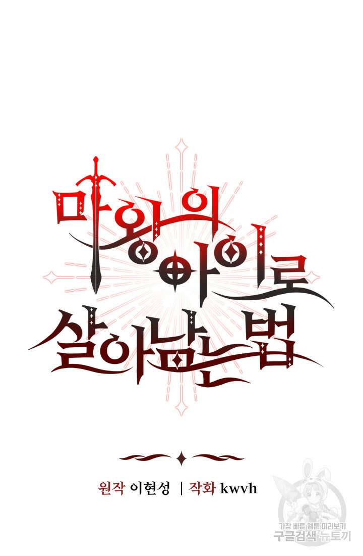 마왕의 아이로 살아남는 법 19화 8