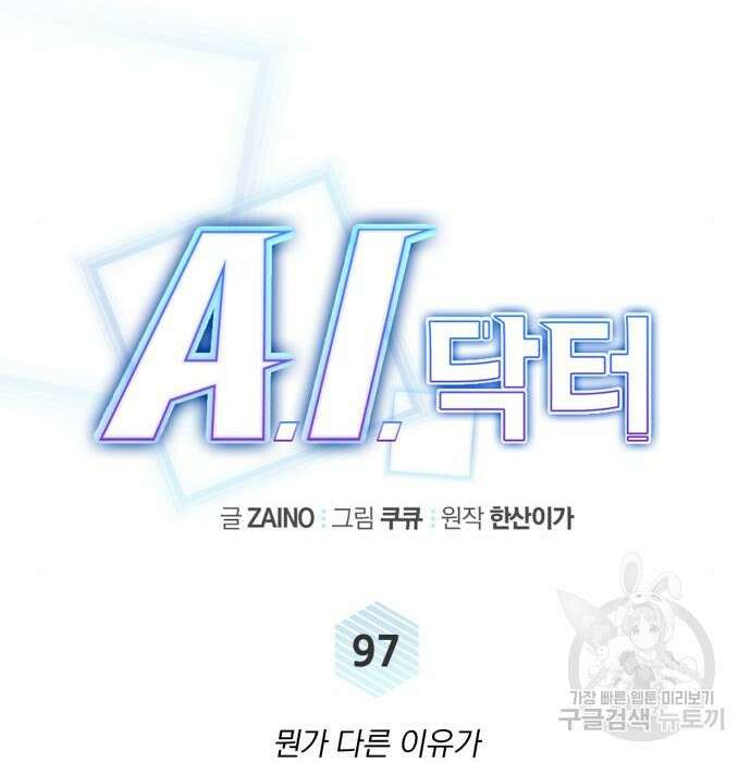 A.I. 닥터 97화 22