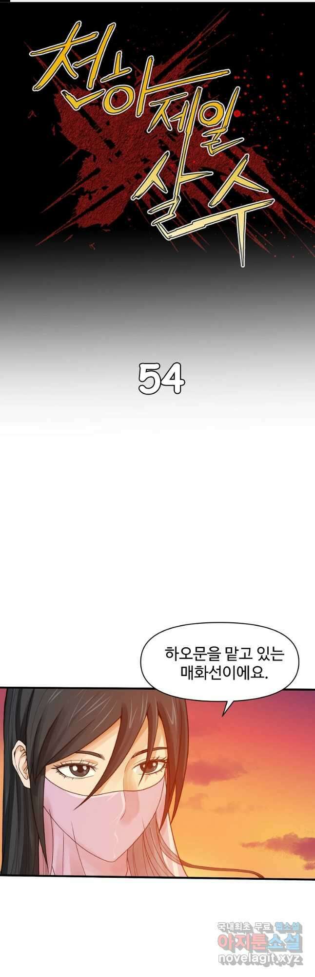 천하제일살수 54화 1