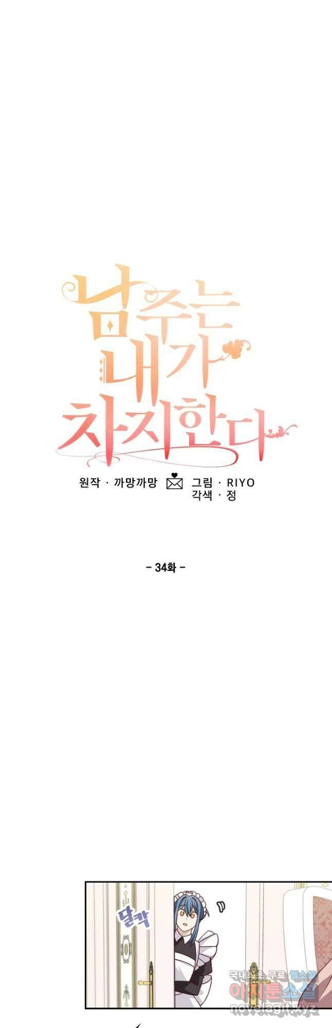 남주는 내가 차지한다 34화 3