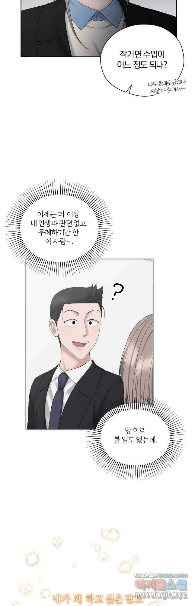 상사가 나를 덕질한다 71화 8