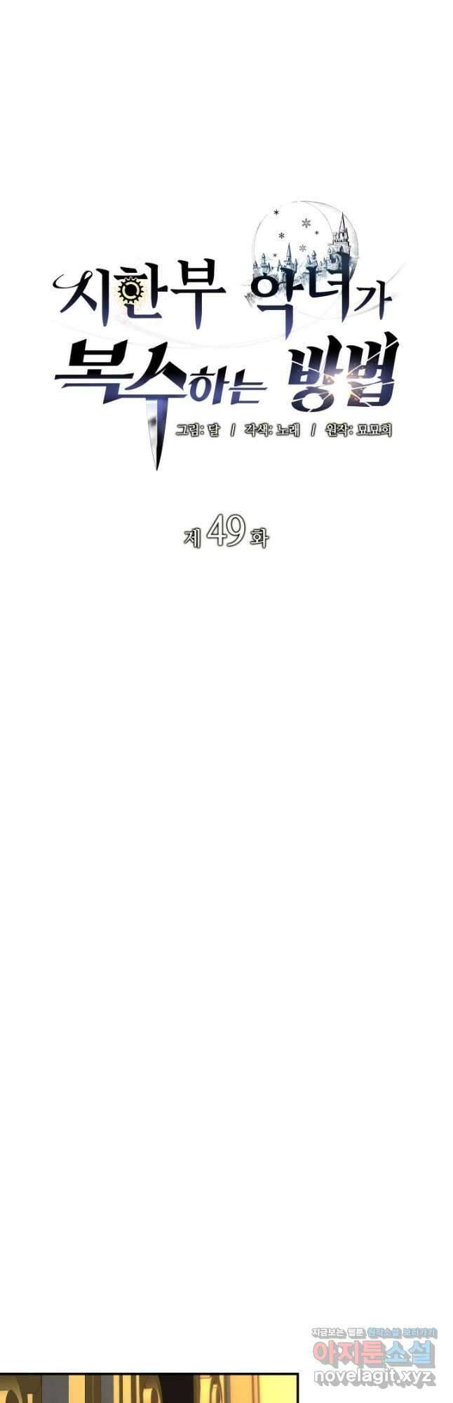 시한부 악녀가 복수하는 방법 49화 5