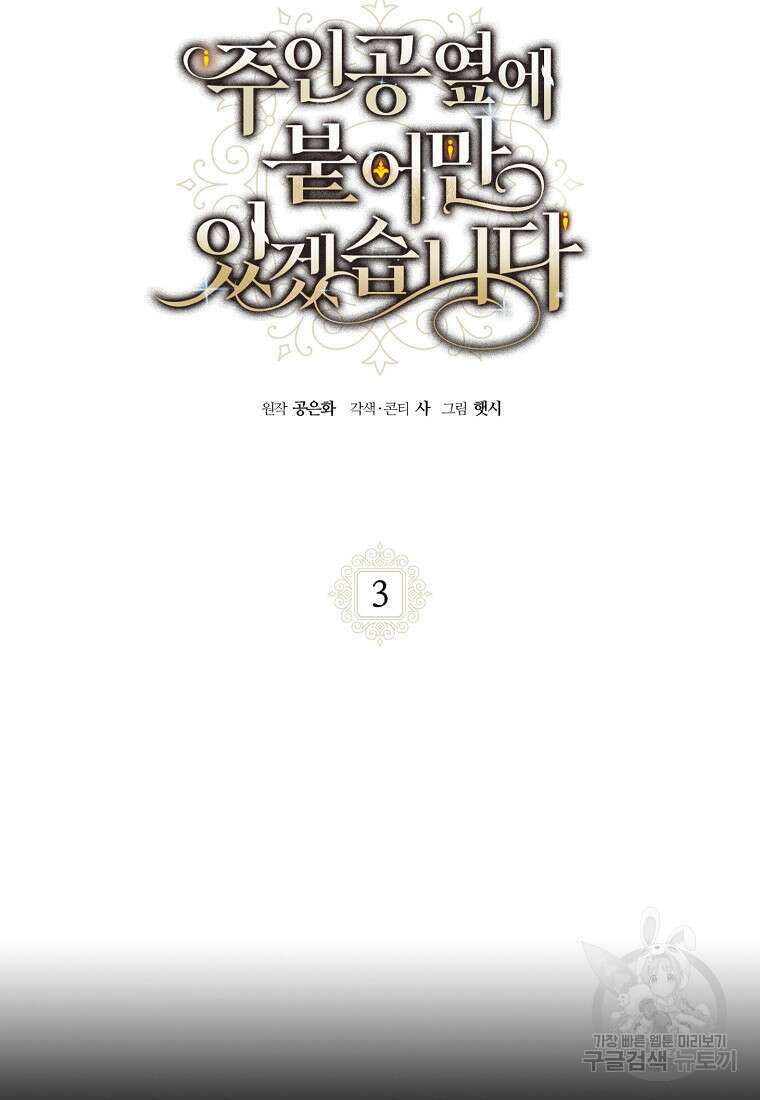 주인공 옆에 붙어만 있겠습니다 3화 6