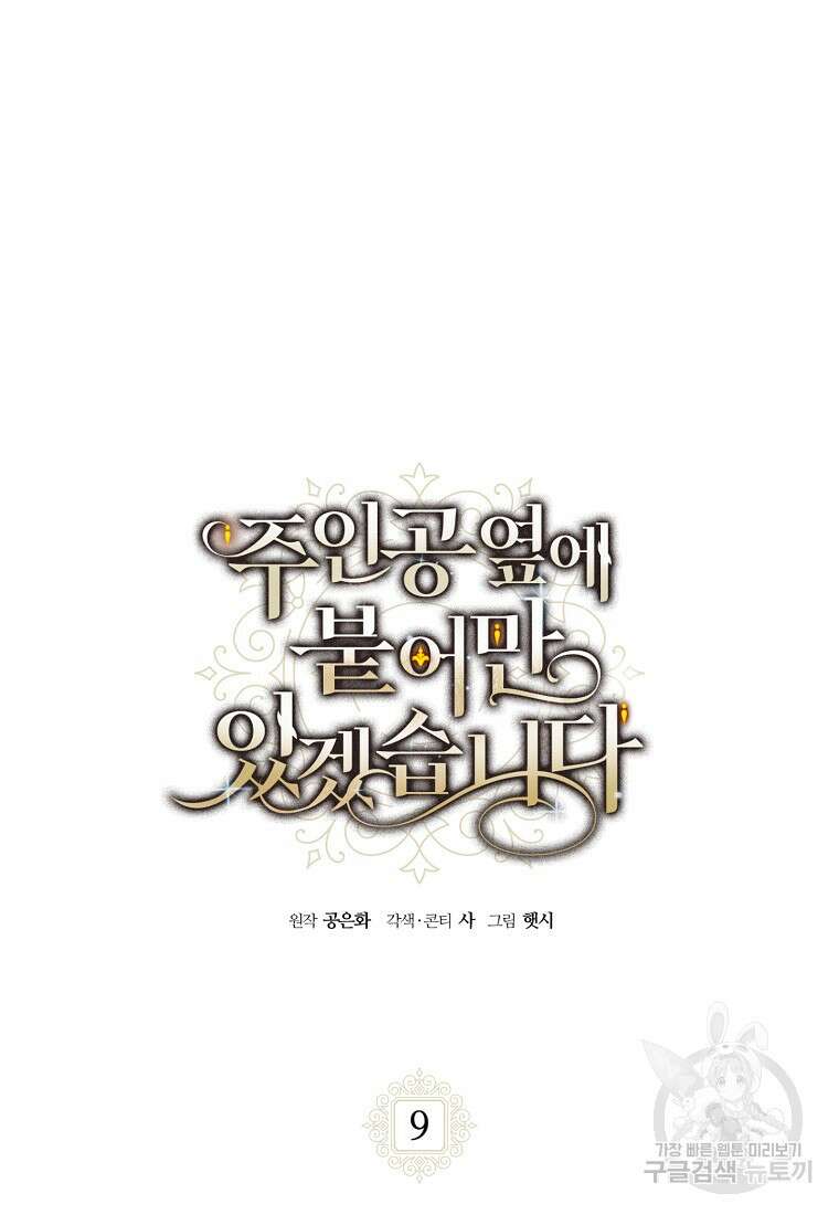 주인공 옆에 붙어만 있겠습니다 9화 5