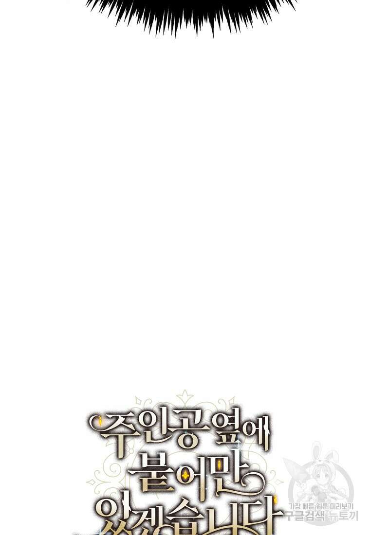 주인공 옆에 붙어만 있겠습니다 18화 5