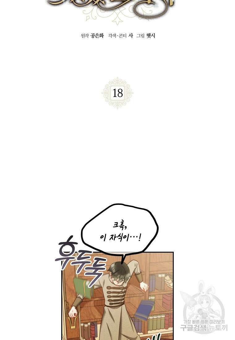 주인공 옆에 붙어만 있겠습니다 18화 6