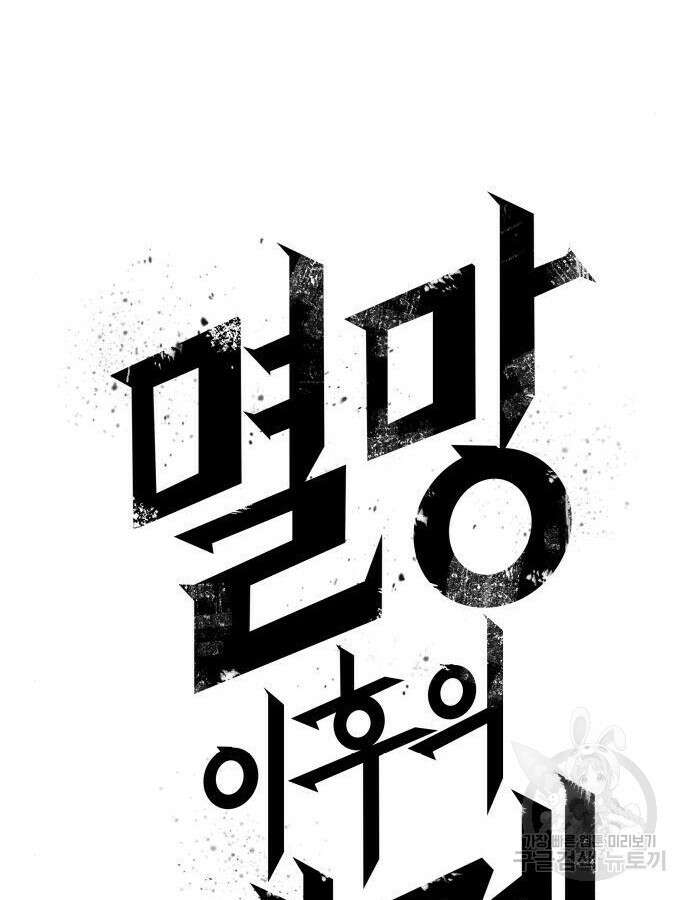 멸망 이후의 세계 56화 29
