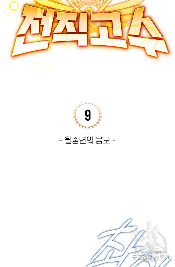 전직고수 9화 7