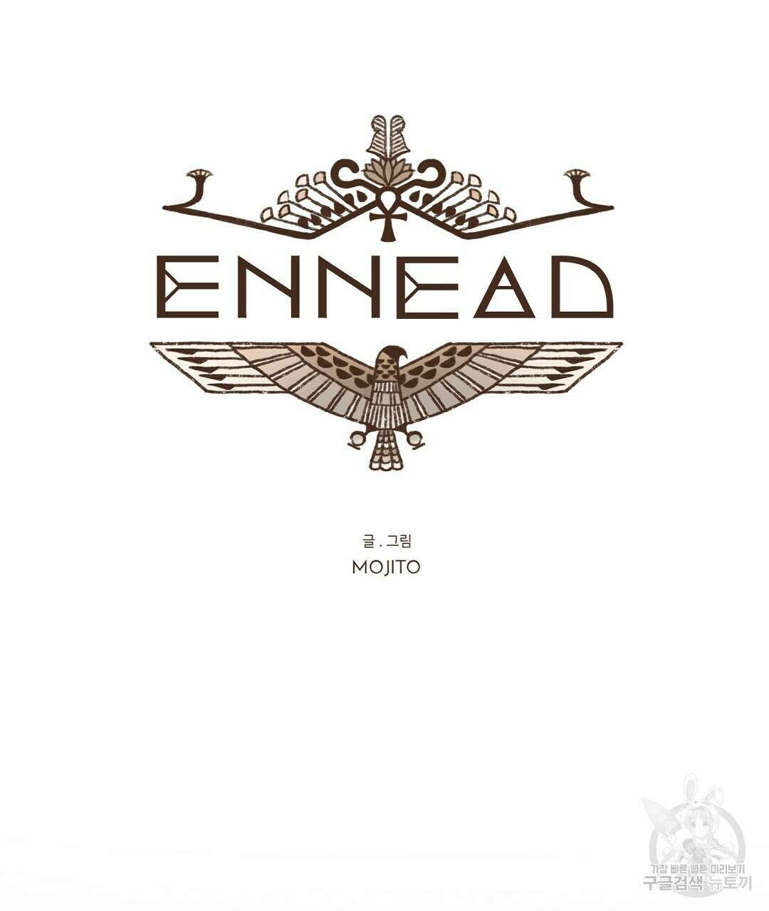 엔네아드(ENNEAD) 시즌2 50화 11