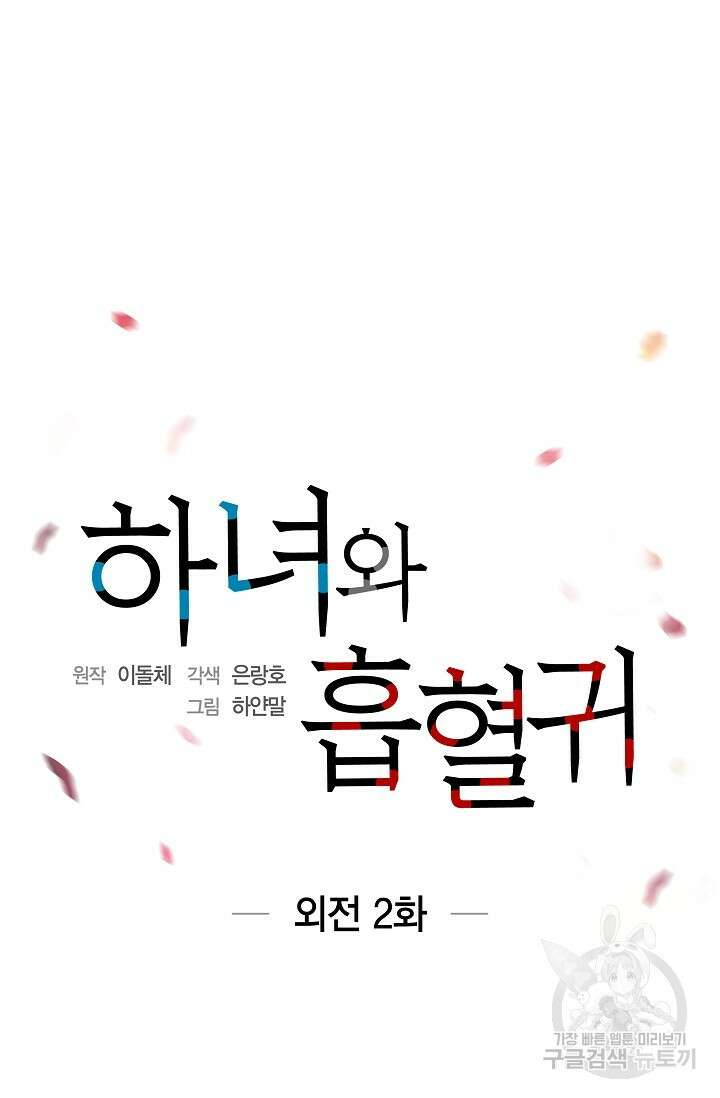 하녀와 흡혈귀 외전 2화 14