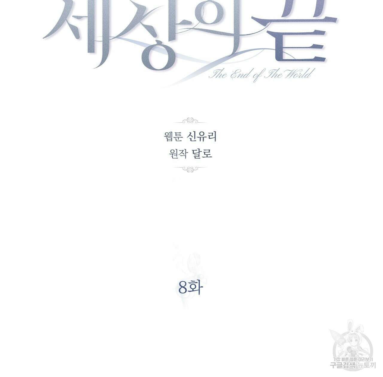 세상의 끝 8화 88