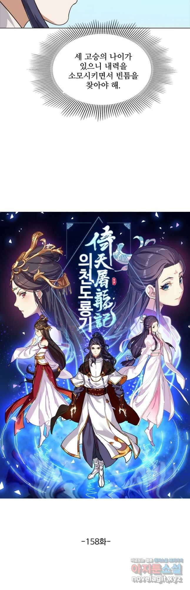 의천도룡기 158화 3