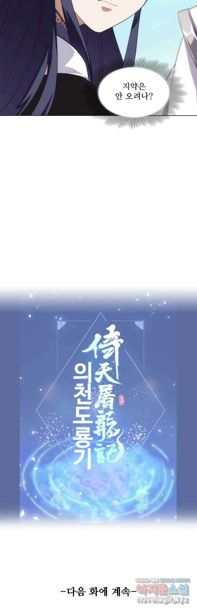 의천도룡기 158화 44