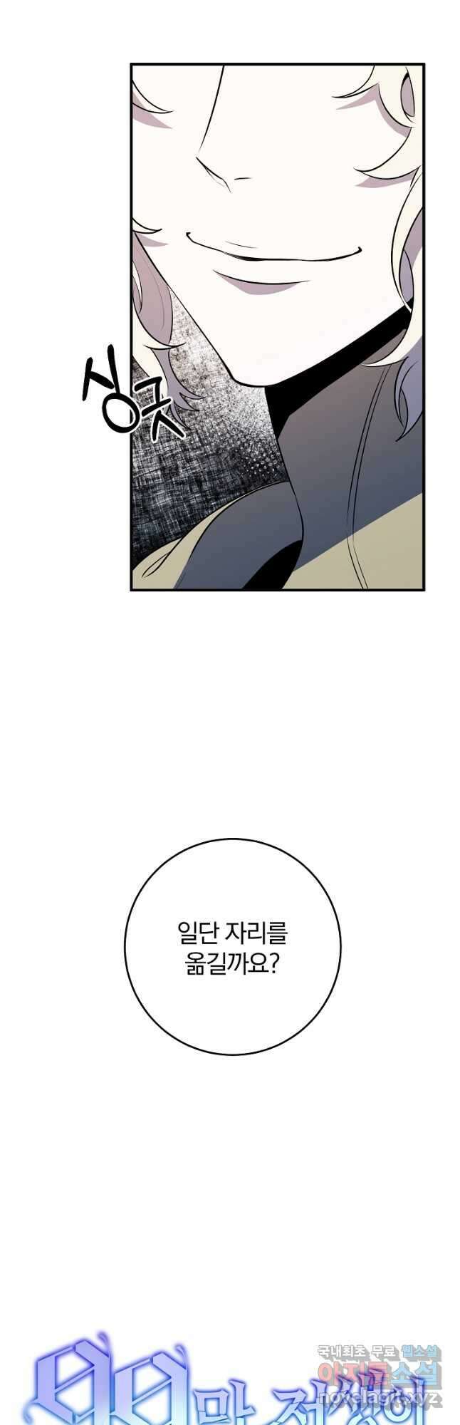 99만 전생이 날 도와줘 100화 17