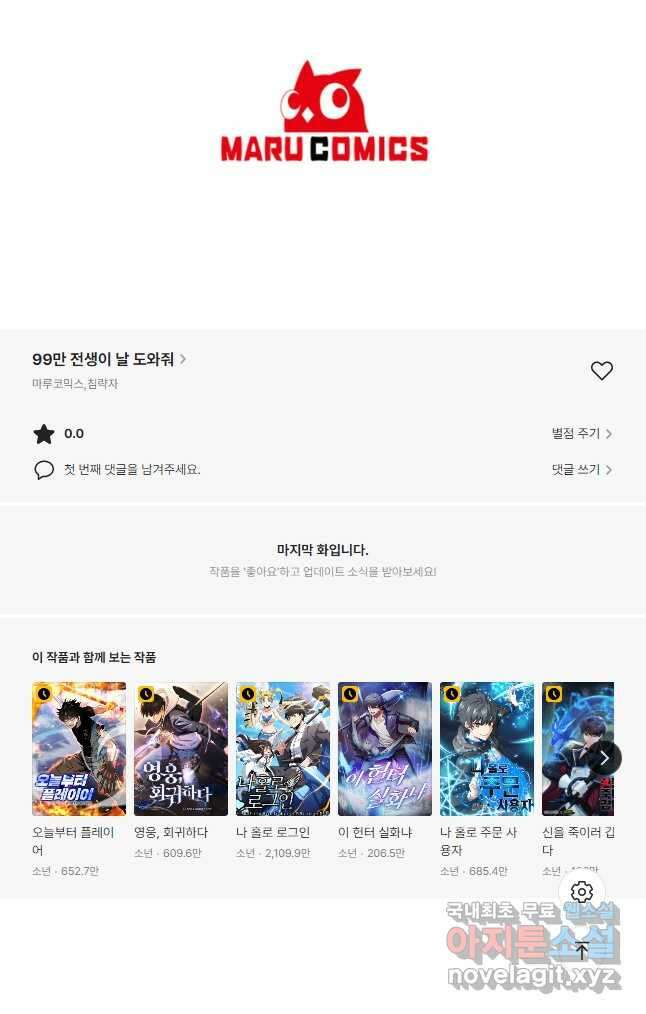 99만 전생이 날 도와줘 100화 48