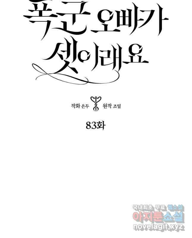 폭군 오빠가 셋이래요 83화 15