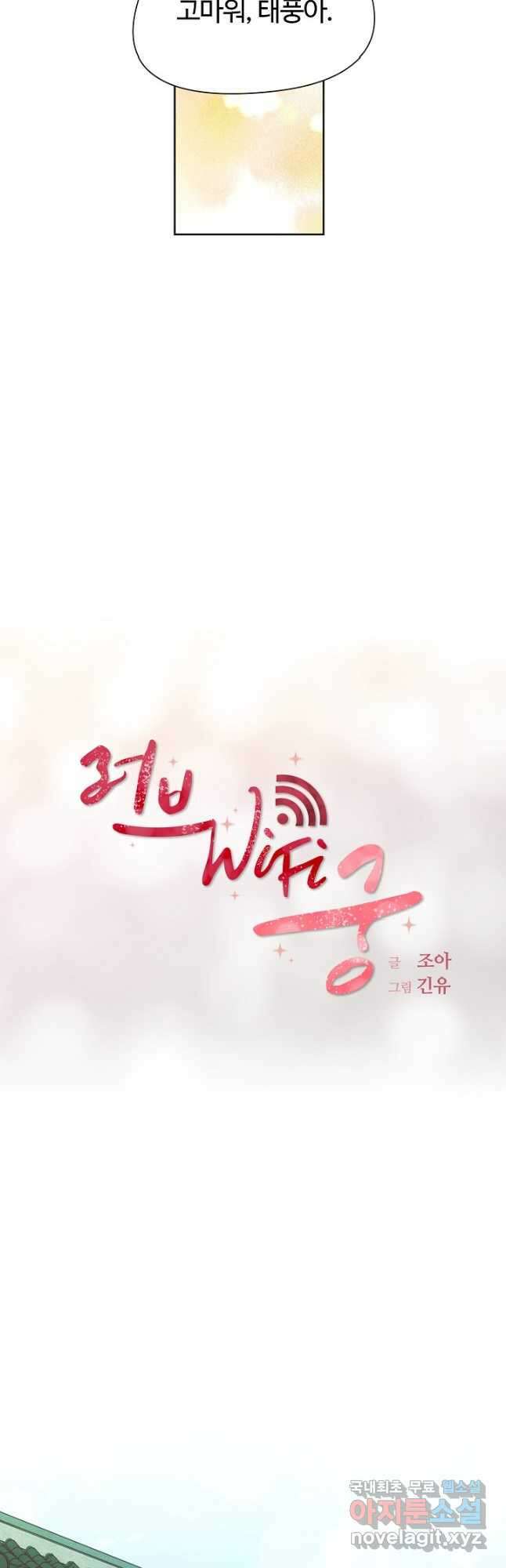 러브 WiFi-궁 13화 6