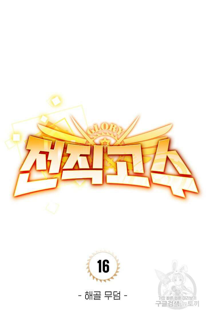 전직고수 16화 7