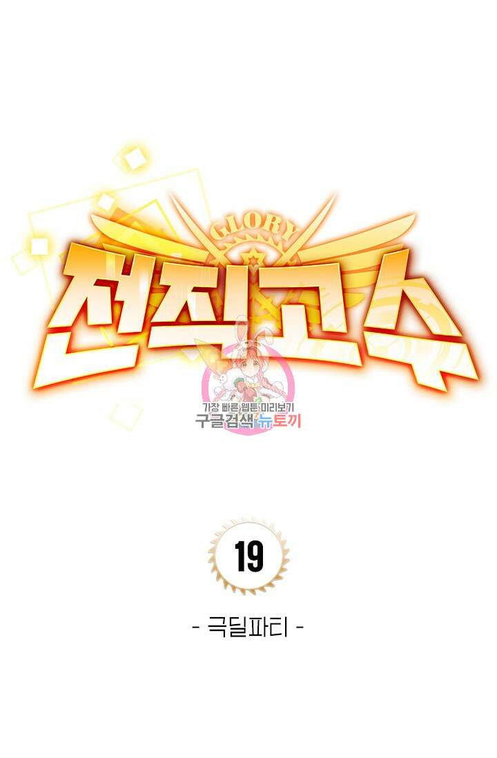 전직고수 19화 1
