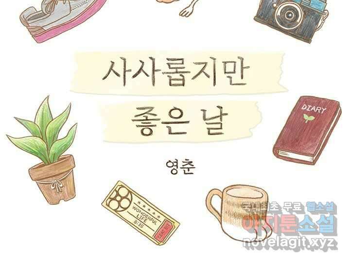 사사롭지만 좋은 날 21화 2