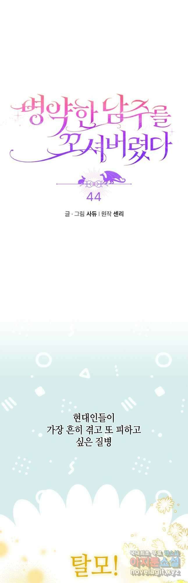 병약한 남주를 꼬셔버렸다 44화 4