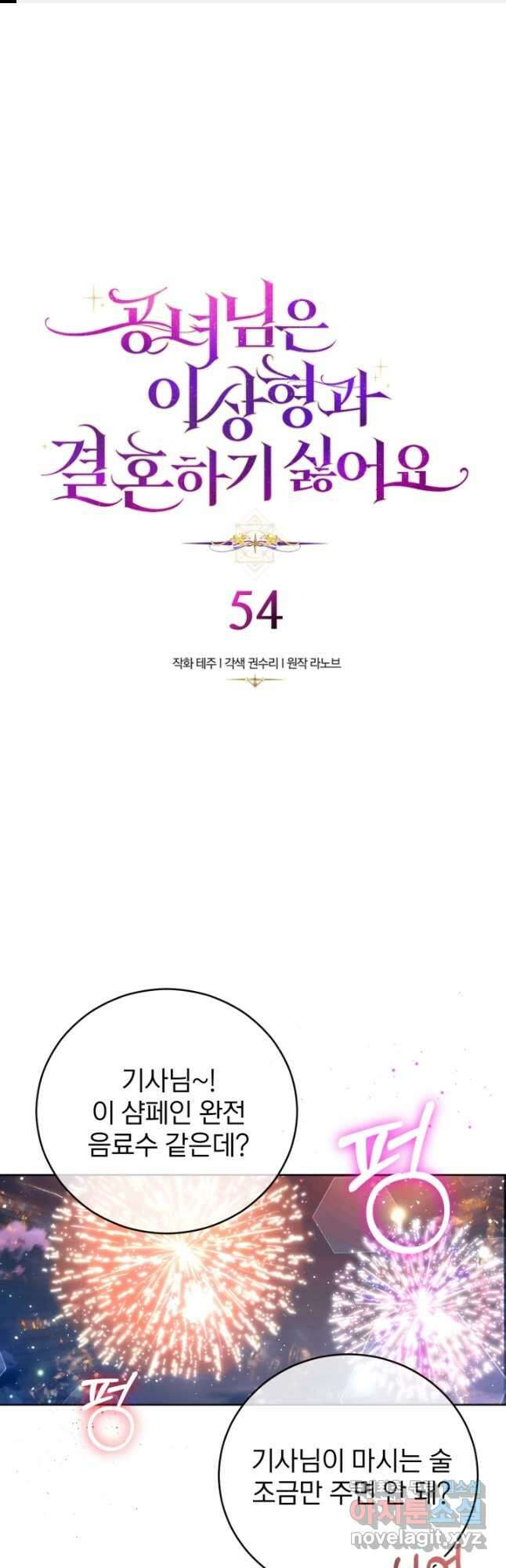 공녀님은 이상형과 결혼하기 싫어요 54화 1