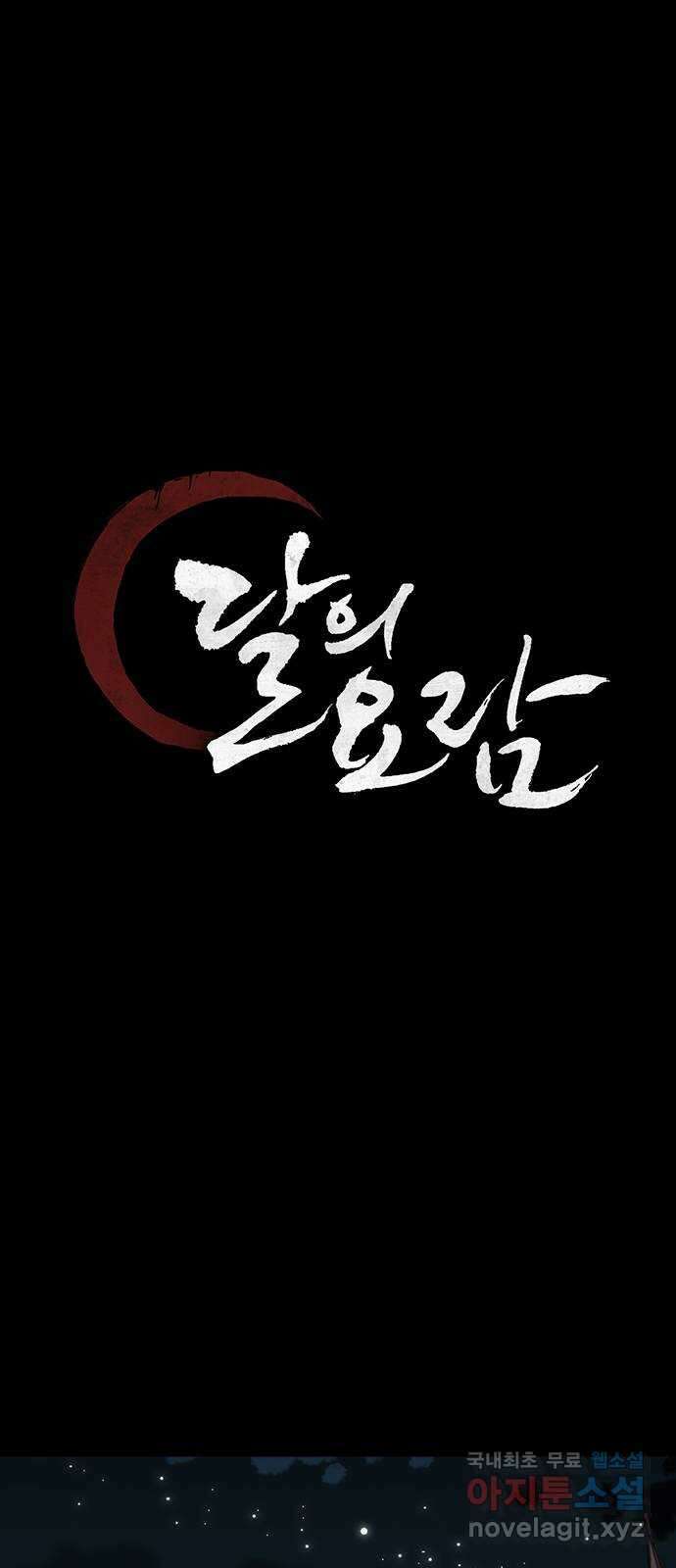 달의 요람 108화 17