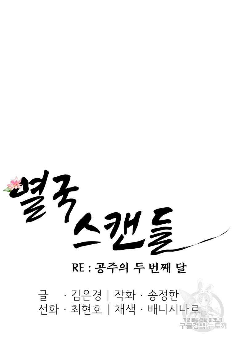 열국 스캔들 (RE : 공주의 두 번째 달) 7화 37