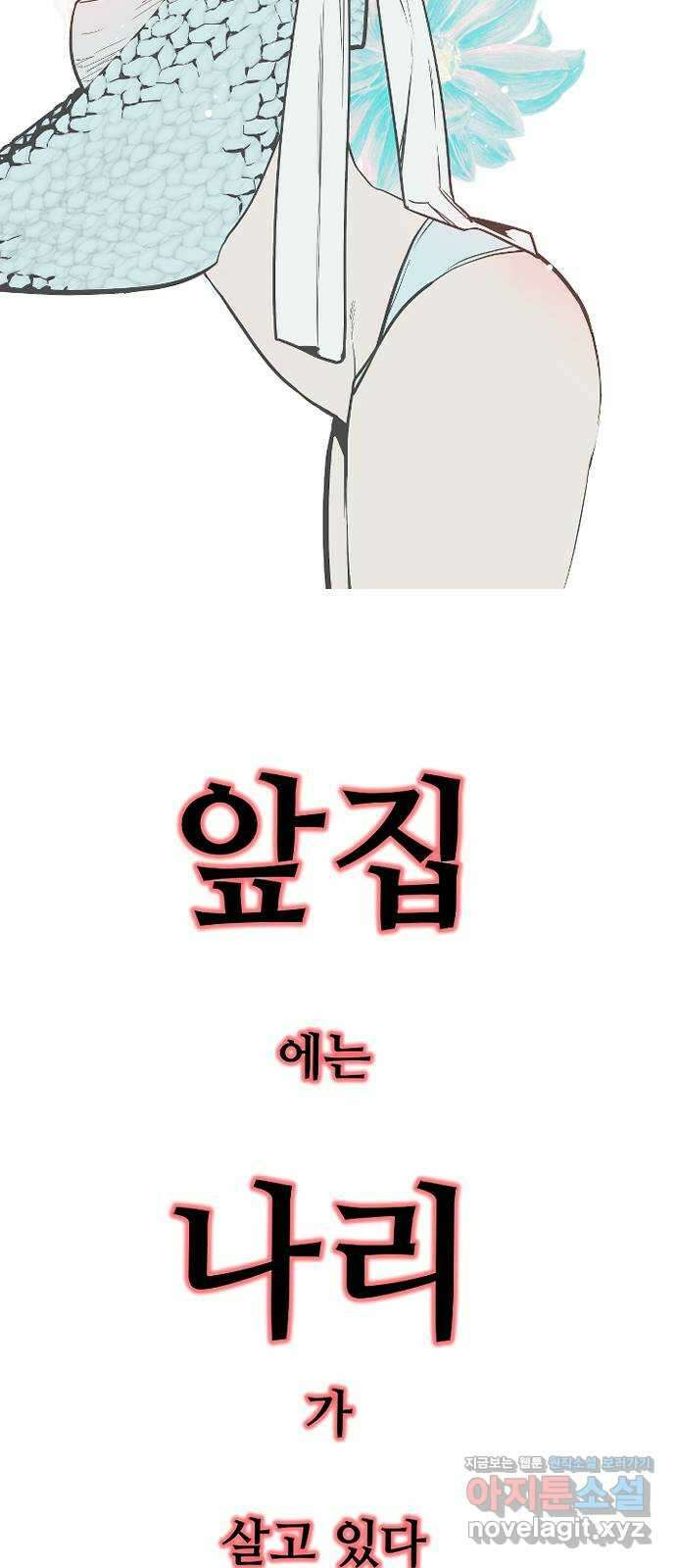 앞집나리 9화 - 설레 9