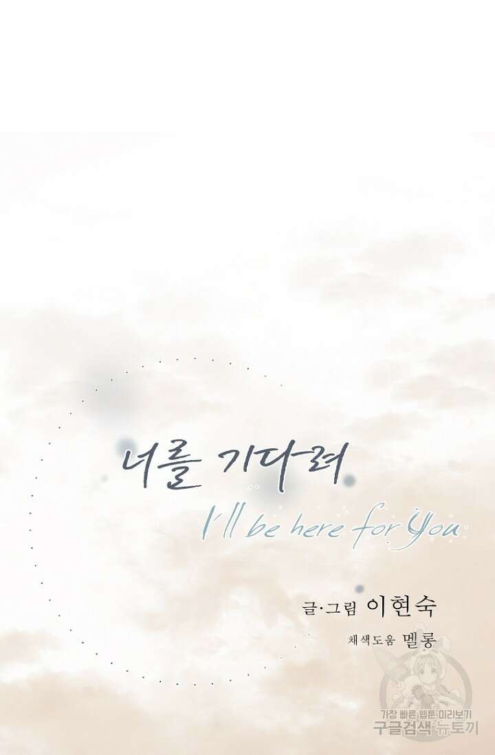 너를 기다려 21화 2