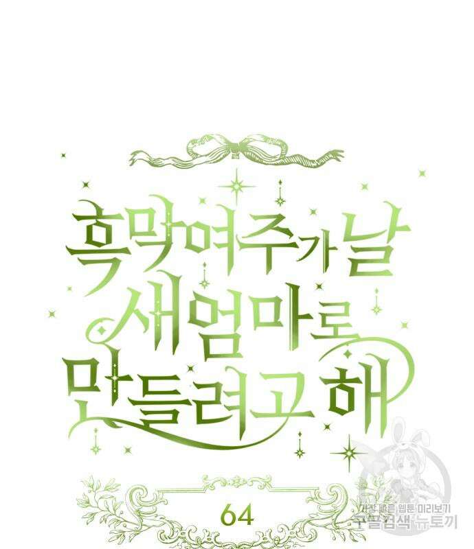 흑막 여주가 날 새엄마로 만들려고 해 64화 16