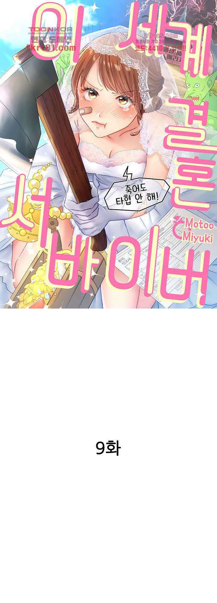 이세계 결혼 서바이버 9화 1