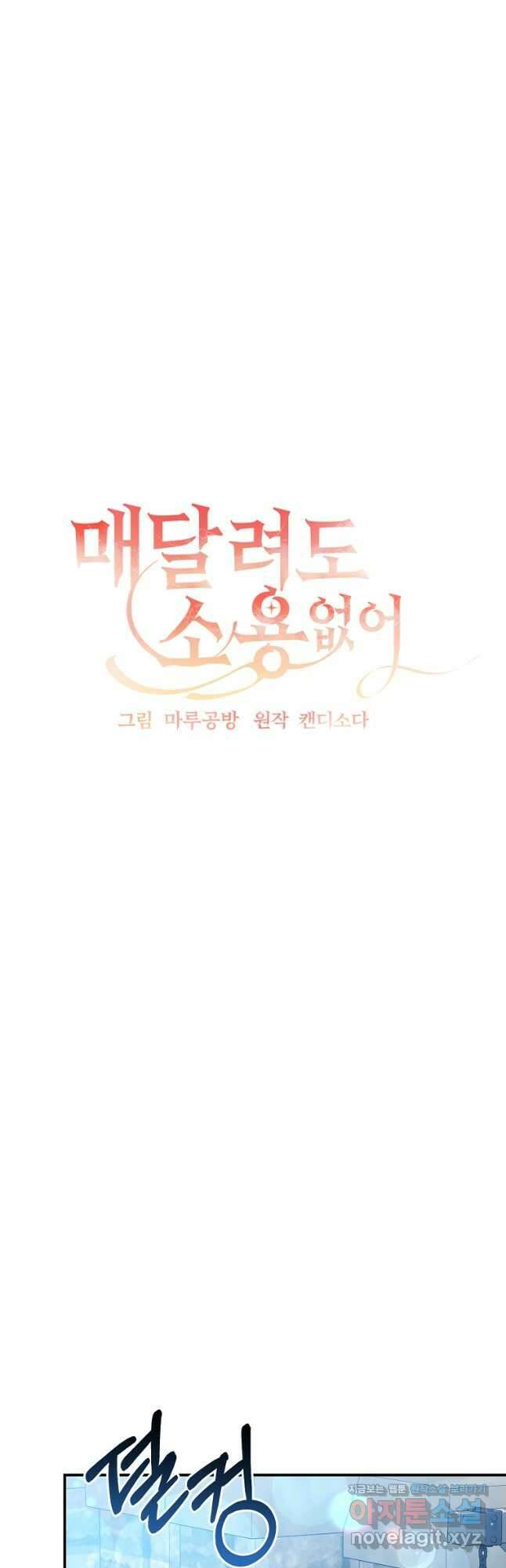 매달려도 소용없어 103화 5