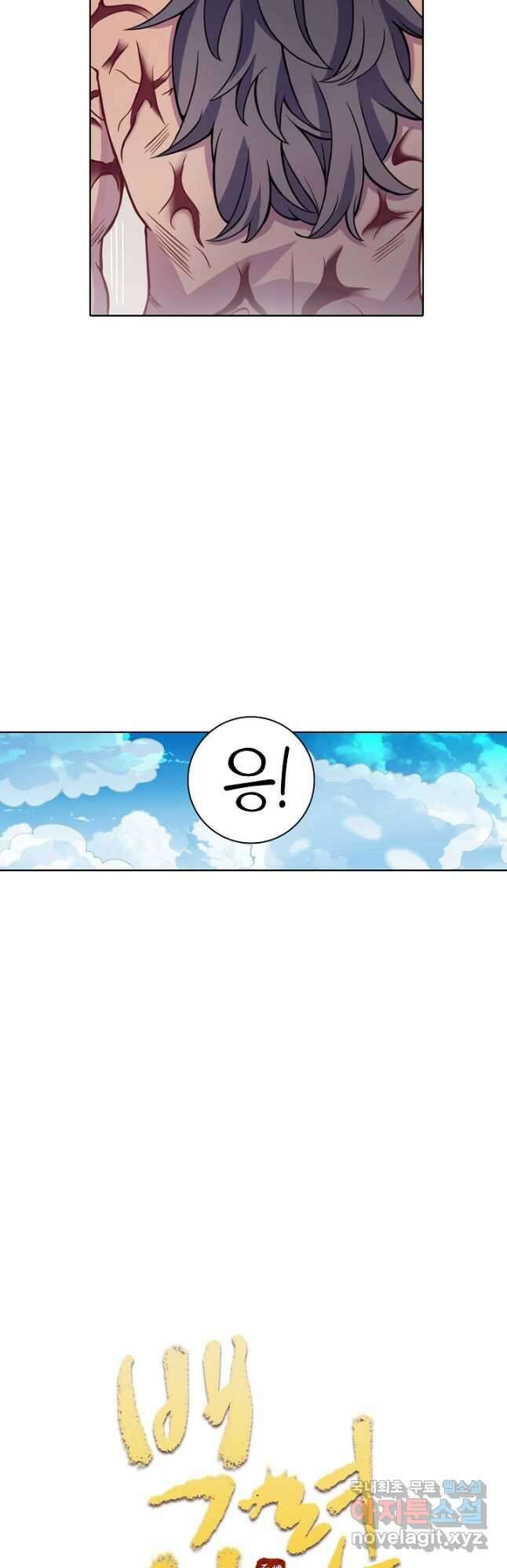 백련성신 828화 5