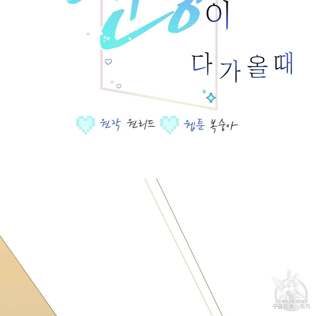 미연시 게임의 엔딩이 다가올 때 33화 2