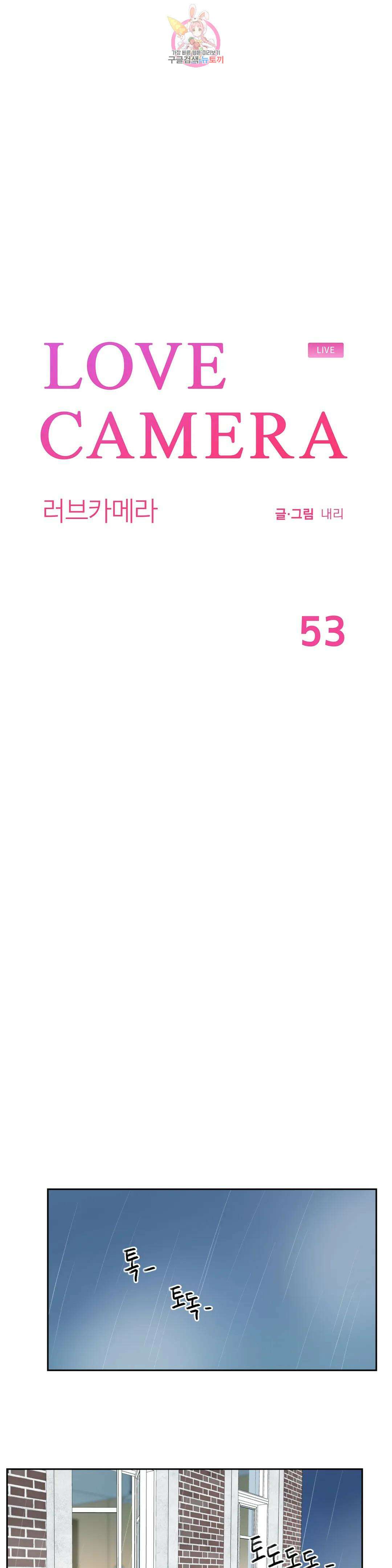러브카메라 53화 1