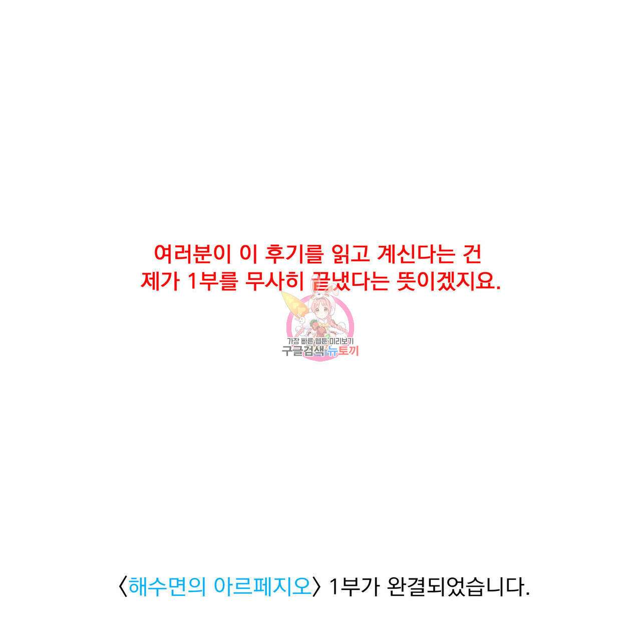 해수면의 아르페지오 1부 후기 1