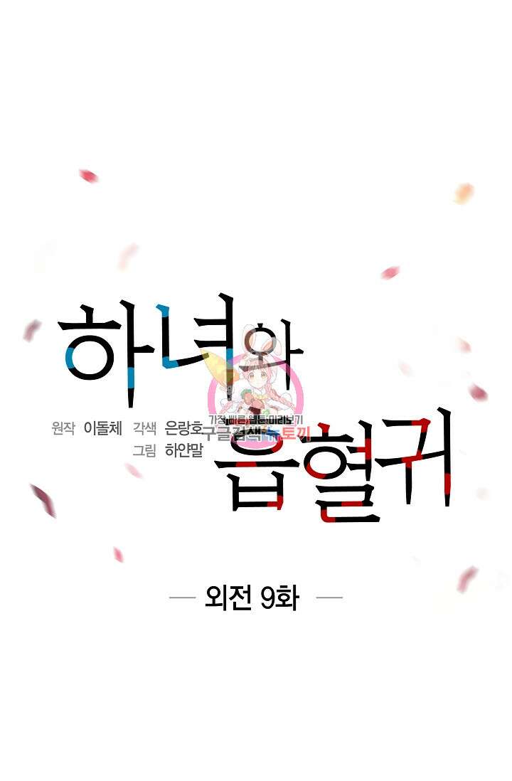 하녀와 흡혈귀 외전 9화 1