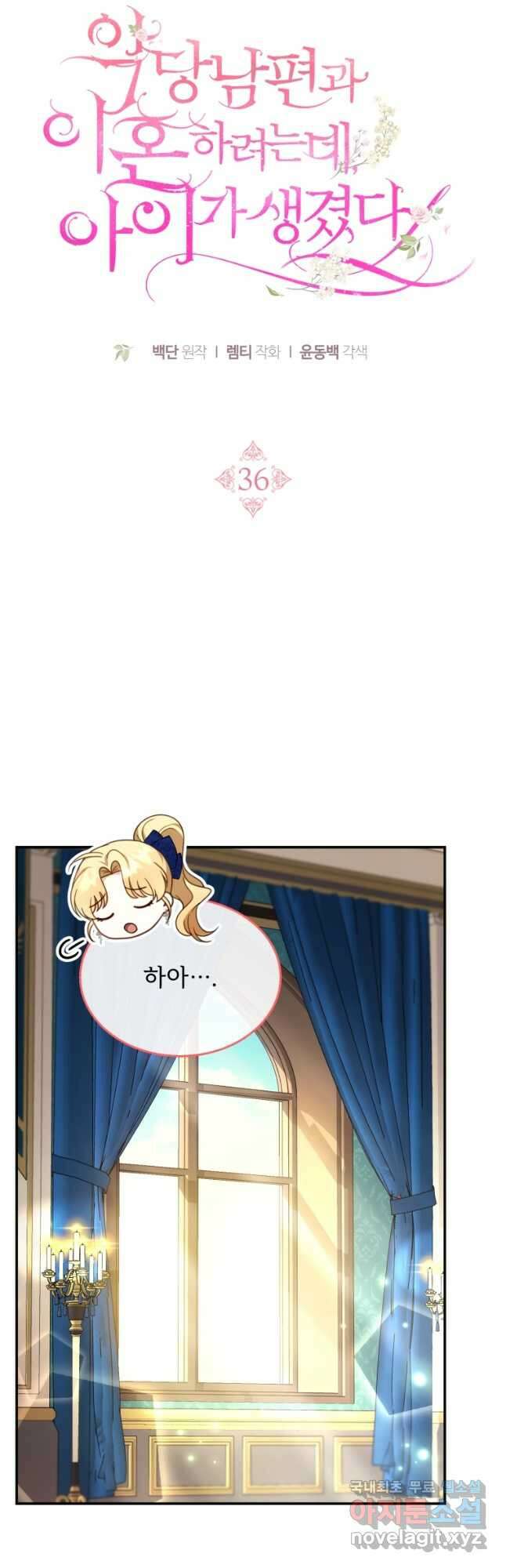 악당 남편과 이혼하려는데, 아이가 생겼다 36화 10