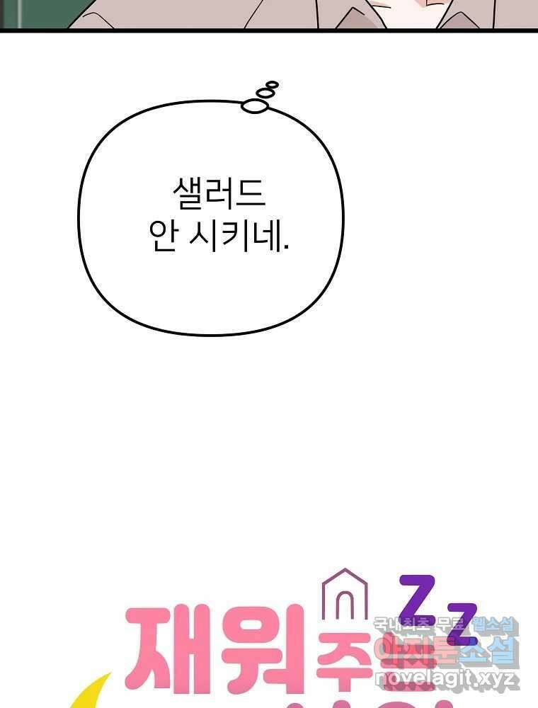 재워주는 사이 18화 6