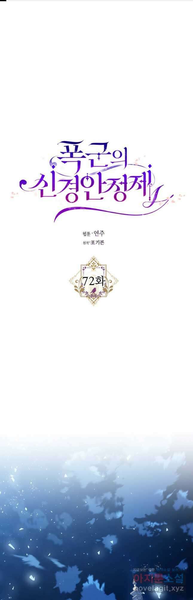 폭군의 신경안정제 72화 1